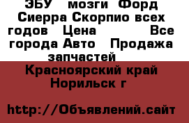 ЭБУ ( мозги) Форд Сиерра Скорпио всех годов › Цена ­ 2 000 - Все города Авто » Продажа запчастей   . Красноярский край,Норильск г.